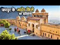 Amer fort jaipur historyin hindi            amber fort