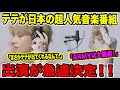 BTSテテが日本の超人気音楽番組に急遽出演決定！