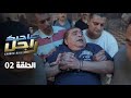 EP 02 Sahbek Rajel الحلقة 02 صاحبك راجل EP 02 Sahbek Rajel الحلقة 02 صاحبك راجل