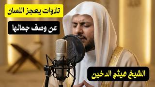 تلاوة قرآنية مهيبة تهز القلوب | الشيخ هيثم الدخين بأعذب صوت😌 | Haitham Al-Dokhin screenshot 4