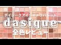 【韓国コスメ】dasique-デイジーク-アイシャドウ9色パレット全色レビュー【パーソナルカラー】