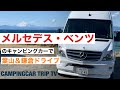 メルセデスベンツのキャンピングカーで葉山＆鎌倉ドライブ！！