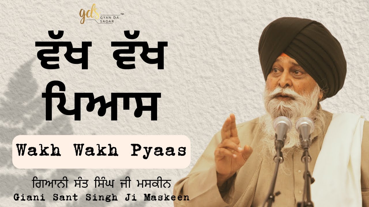 Wakh Wakh Pyaas ~ ਵੱਖ ਵੱਖ ਪਿਆਸ | Giani Sant Singh Ji Maskeen | Gyan Da Sagar