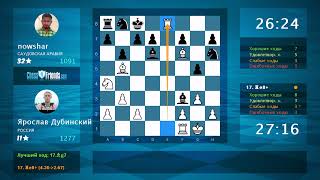 Анализ шахматной партии: Ярослав Дубинский - nowshar, 1-0 (по ChessFriends.com)