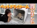 ペットドライルームを購入したので試してみる！