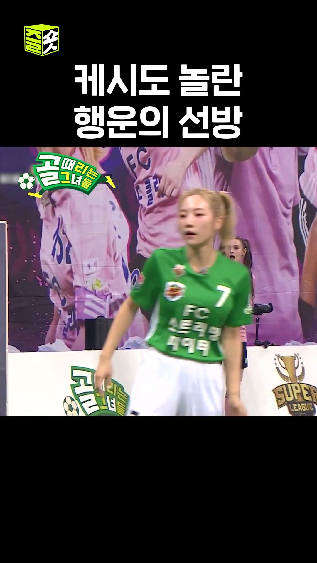 케시는 다 막아 #골때리는그녀들 #ShootingStars #SBSenter