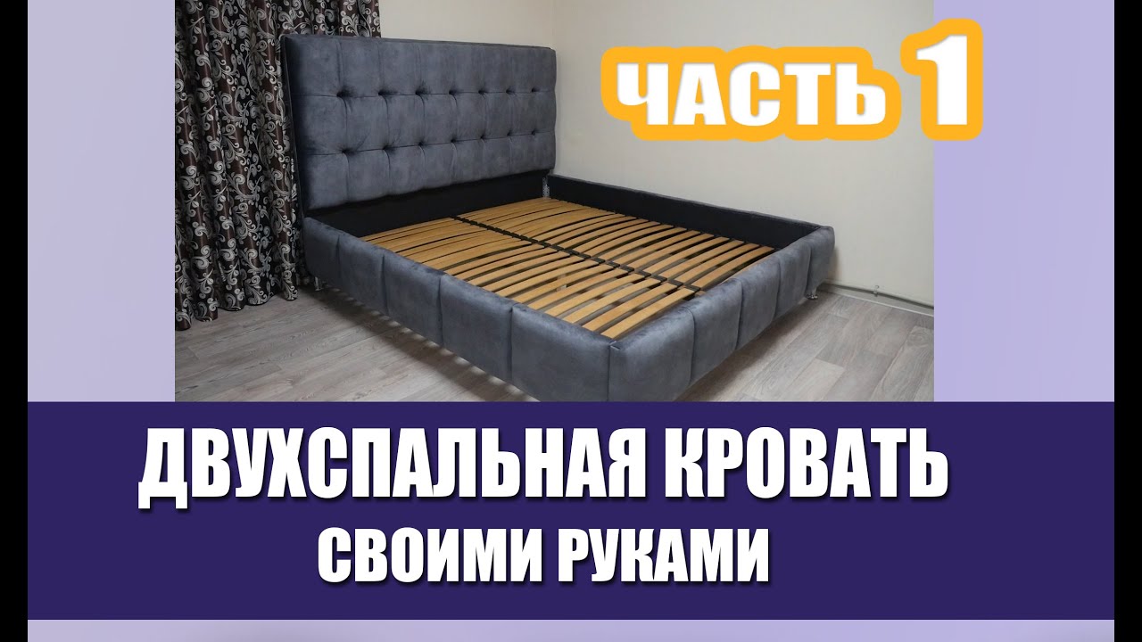 Двухспальная Кровать Своими Руками. Часть 1. - YouTube