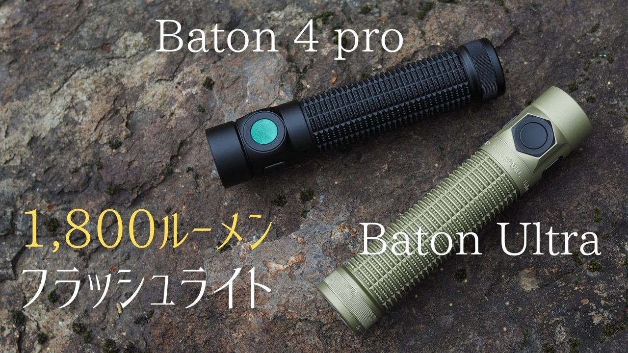 OLIGHT's classic model gets an update: the Baton Ultra / 4 Pro
