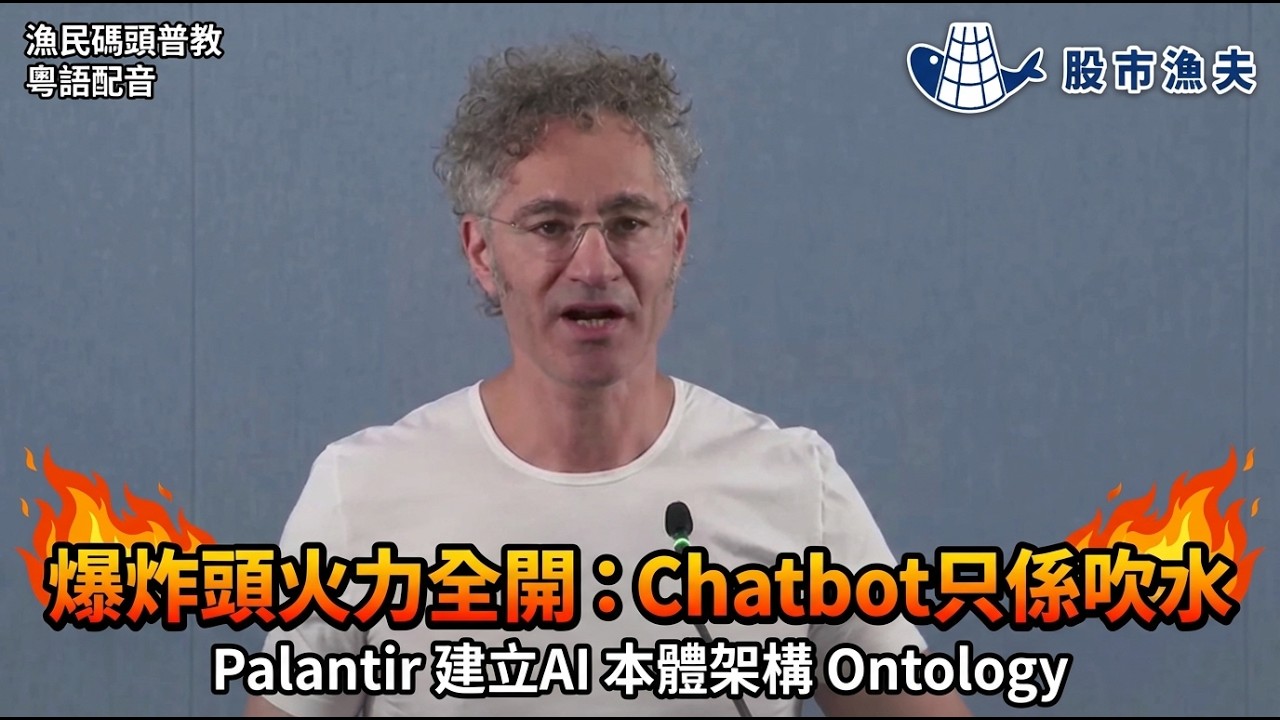 【粵語配音】爆炸頭火力全開：Chatbot 只係吹水！Palantir 建立AI本體 Ontology | 漁民碼頭普教