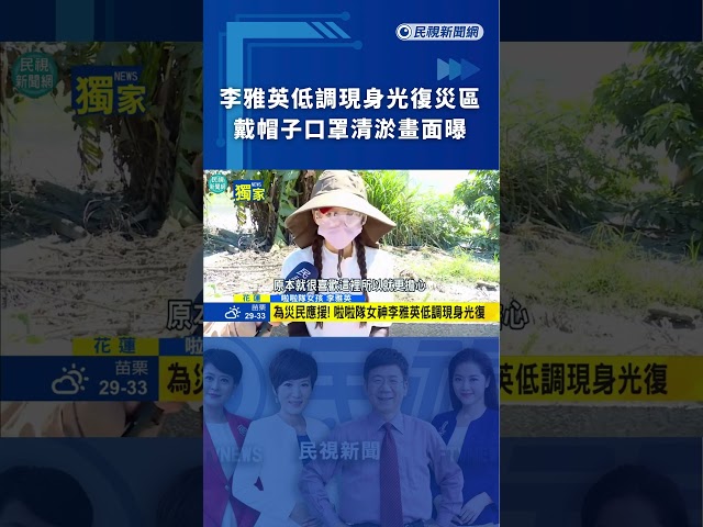 李雅英低調現身光復災區　戴帽子口罩清淤畫面曝｜民視新聞｜