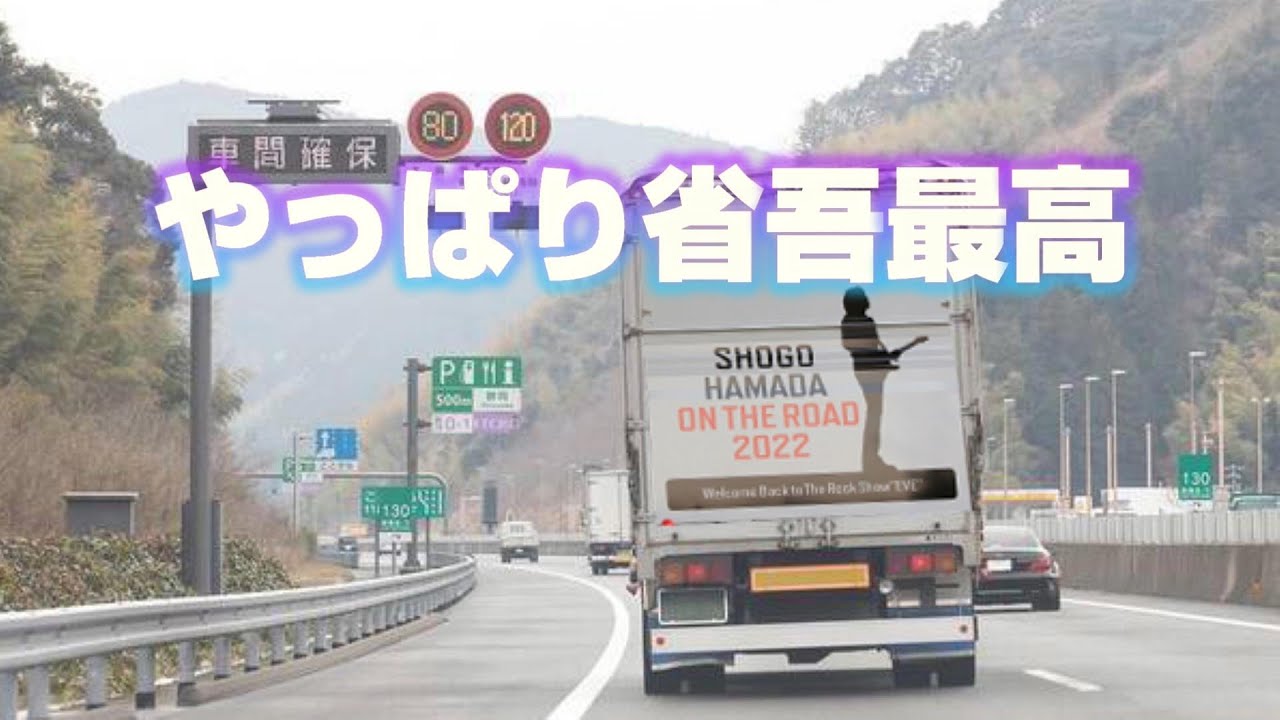 なんとなく どこかで聴いたセットリスト やっぱり心に刺さる SHOGO HAMADA