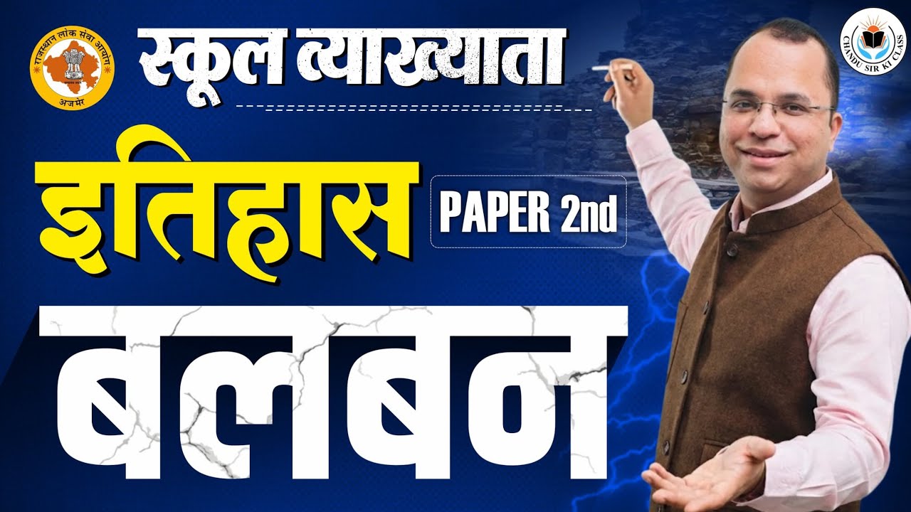 स्कूल व्याख्याता Paper 2nd || मध्यकालीन भारत || बलबन by Chandu Sir