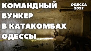 Командный бункер НКВД в одесских катакомбах. NKVD command bunker in Odesa catacombs.