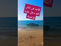 دخلت قلبك فى ثانيه اكسبلور بحر فلوجات البحر رايق وفجئه 