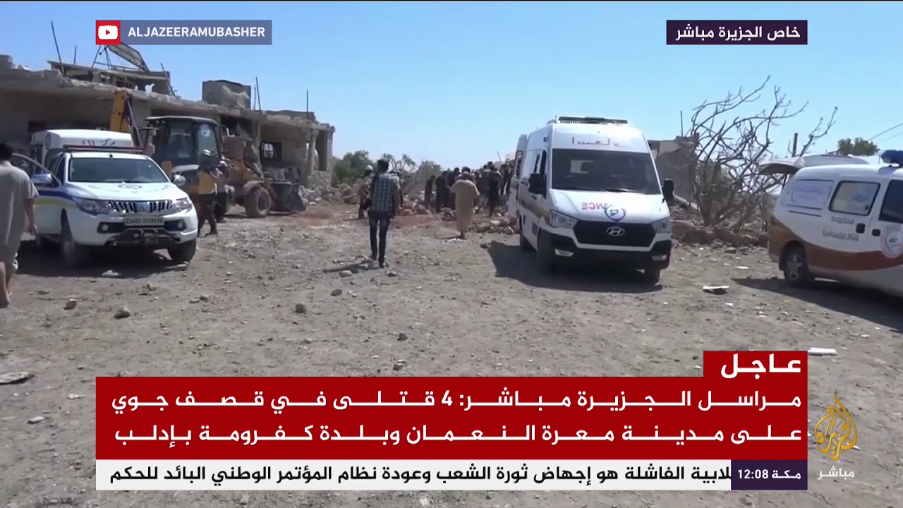 مراسلنا: 4 قتلى في قصف جوي على مدينة معرة النعمان وبلدة كفرومة بإدلب