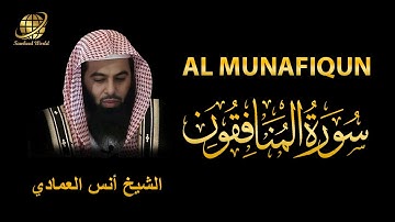 Surah AL Munafiqun | Sheikh Anas Al Emadi | سورة  المنافقون |  الشيخ أنس العمادي