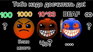 Тебе надо досчитать до: (Гд лица)