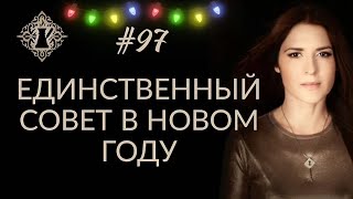 ЕДИНСТВЕННЫЙ СОВЕТ В НОВОМ ГОДУ. Адакофе 97