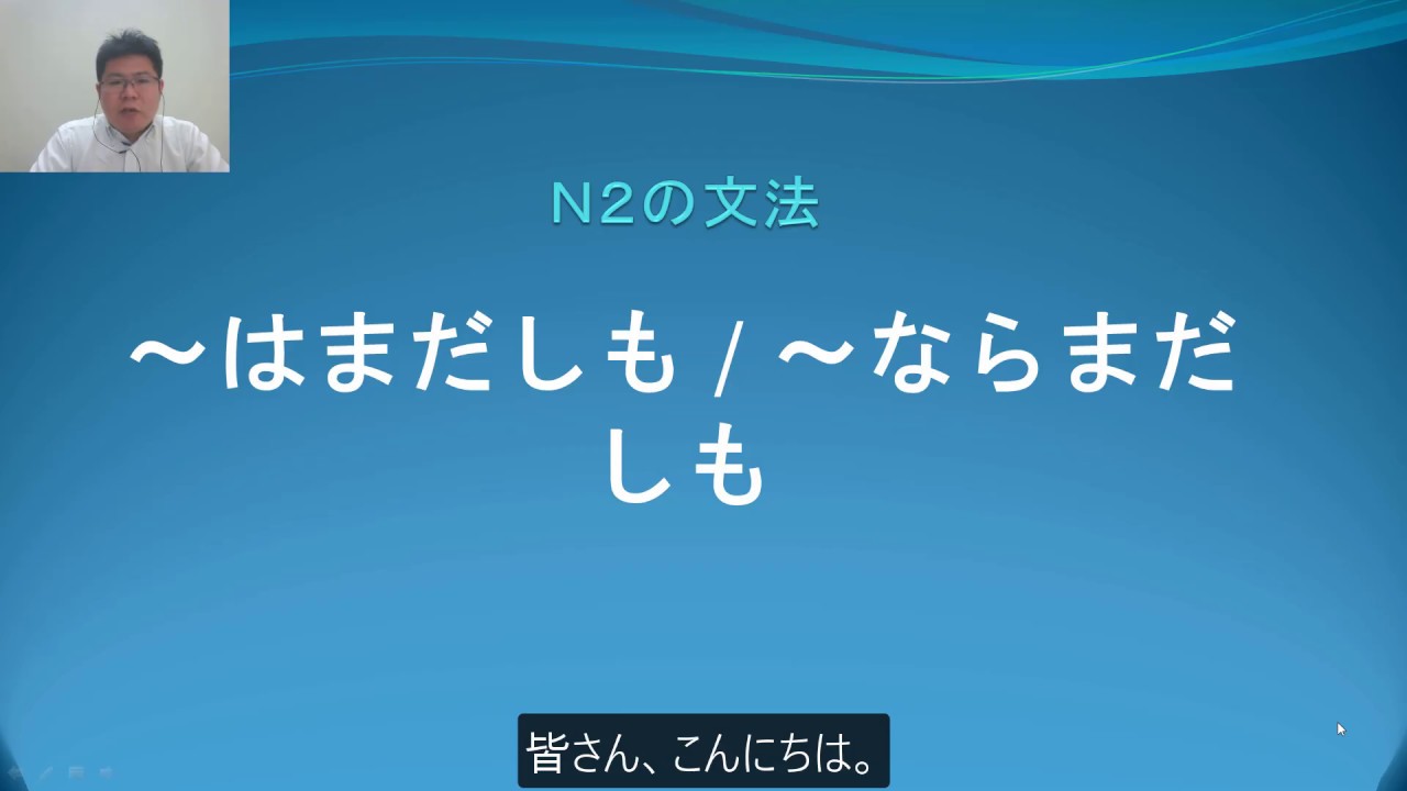 Ｎ２　文法　〜はまだしも　〜ならまだしも　日本語.COM（https://ni-hongo.com）