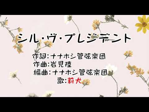 シル・ヴ・プレジデント/莉犬様(歌詞動画)