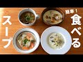 一品でおかずになる！具沢山の食べるスープ！冷凍ストック可／簡単＆手軽に作れるスープレシピ4品／管理栄養士