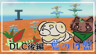 【ポケモンSV】DLC後編ですってよ【スカーレット】