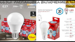Лампочки светодиодные E27 20 Вт 4000К груша 10 штук обзор распаковка включение