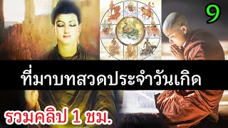 คำแปล บทสวดมนต์ ประจำงานมงคล ให้เทวดานพเคราะห์ | สวดมนต์ประจำวันเกิด | สุริยบุตร