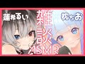 【#雑談ASMR】蓮希るいちゃんと両耳からおしゃべりタイム【コラボォ！】