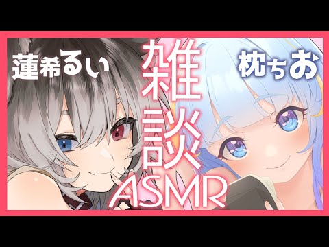 【#雑談ASMR】蓮希るいちゃんと両耳からおしゃべりタイム【コラボォ！】