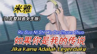 米雅 - 如果你是我的传说 (DJ完整抖音女生版) Ru Guo Ni Shi Wo De Chuan Shuo【Jika Kamu Adalah Legendaku】