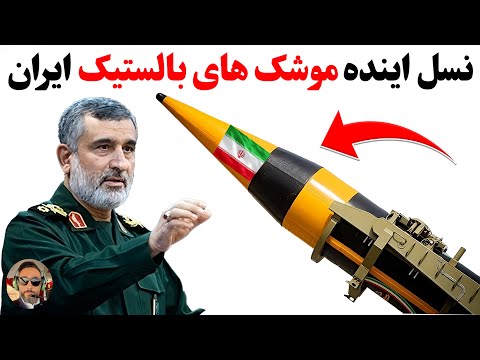 کله گنده ترین و پیشرفته ترین موشک بالستیک ایران خرمشهر ۴ نظامی