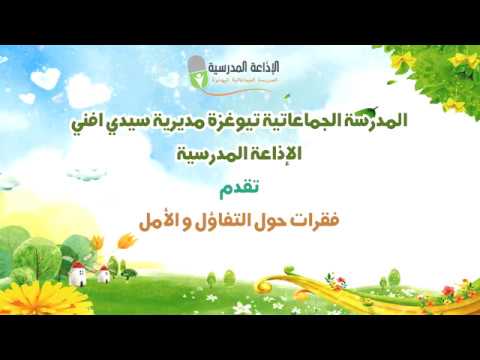إذاعة مدرسية حول التفاؤل و الأمل