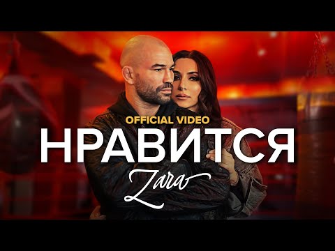 Зара - Нравится (Премьера клипа 2020)