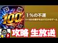 ゴールデンウィーク連日生放送ついに最終日【1%の不運】