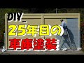 DIY_車庫塗装　→→→BDOys