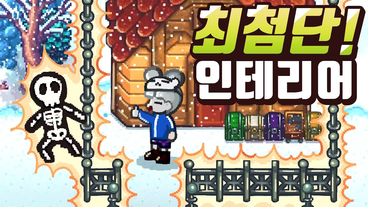 여러분의 소중한 재산을 지키는 방법 [스타듀 밸리]