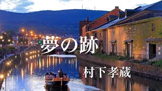 [村下孝蔵]　♪夢の跡  [ HD ]