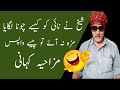 Sheikh sahab ne nai ko kaise chuna lagaya  faryad mahmood  funny punjabi story  mazahiya kahani