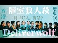 【Deliverwolf】同『好人』對話 狼王守衛十二人局 | 廣東話 | 香港 | 狼人殺 | 陋室 NEW SET | 20200704 | EP8