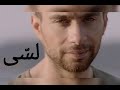 لسى حسام حبيب Hossam Habib Lessa mp3