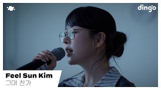 김필선 (Feel Sun Kim) ー 그대 찬가 (Ode to You)ㅣdingo Liveㅣ딩고뮤직ㅣdingo Music