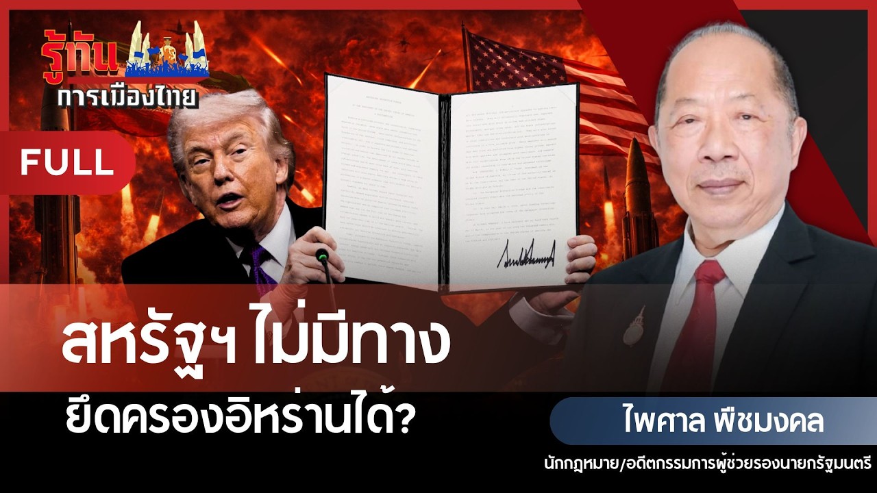 สหรัฐฯ ไม่มีทาง ยึดครองอิหร่านได้? | ไพศาล พืชมงคล | รู้ทันการเมืองไทย