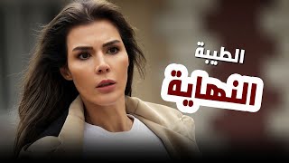 مسلسل الطيبة الحلقة الاخيرة رسميا موعد العرض و من هو المسلسل البديل ؟