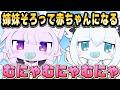 【最高の癒し】ケモケモなにゃんぐこーん 赤ちゃんになる【ホロライブ 切り抜き/白上フブキ/猫又おかゆ】