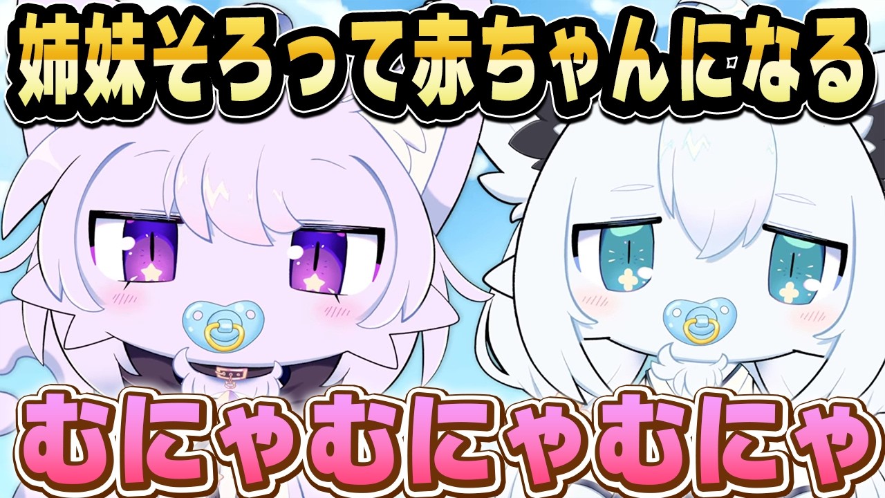 【最高の癒し】ケモケモなにゃんぐこーん 赤ちゃんになる【ホロライブ 切り抜き/白上フブキ/猫又おかゆ】