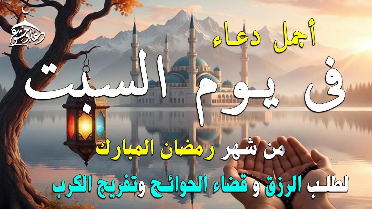 دعاء فى يوم السبت المستجاب دعاء في يوم 18 من شهر رمضان للرزق والشفاء العاجل وقضاء الحوائج 🤲(4k)