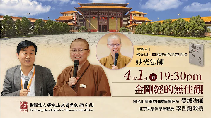 金剛經的無住觀【人間佛教經典十堂課之2】主講人覺誠法師、李四龍教授，主持人妙光法師 - 天天要聞