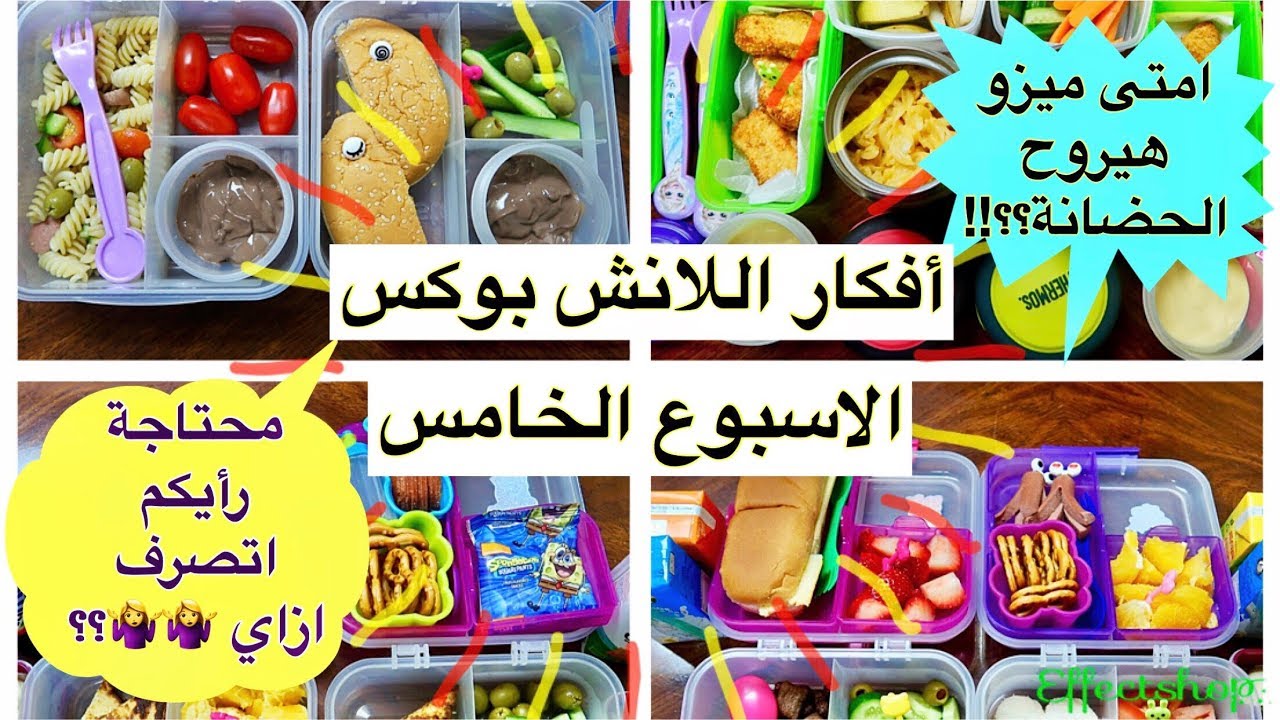 العودة للمدرسة ٢٠١٨-٢٠١٩/ أفكار اللانش بوكس الاسبوع الخامس 5️⃣ و هما أكلوا ايه 👧👧