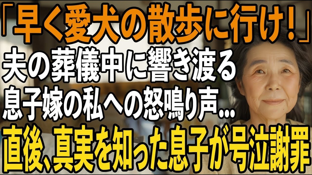 夫の葬儀中に息子嫁から50件の鬼電、誤ってスピーカーで出ると「今日は美容室って言いましたよね？早く帰って愛犬の散歩行って」会場に響き渡る息子嫁の声に息子が震え出し【シニアライフ】【60代以上の方へ】